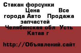 Стакан форсунки N14/M11 3070486 › Цена ­ 970 - Все города Авто » Продажа запчастей   . Челябинская обл.,Усть-Катав г.